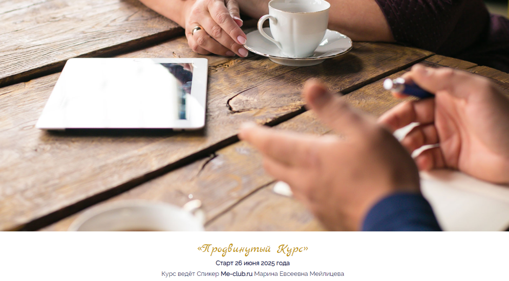 [Марина Мейлицева] Продвинутый курс (2025)_0.png